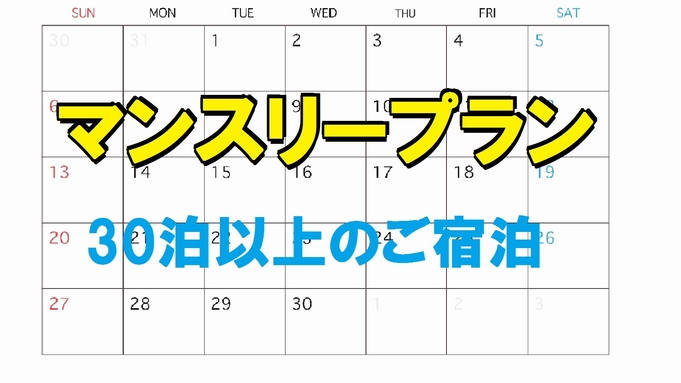 【長期特割】30泊以上限定★マンスリープラン★掃除は週1回★【連泊割】